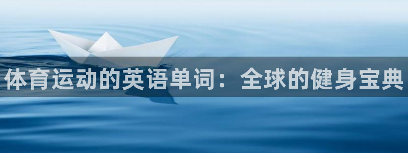 凯发官网下载平台是正规平台吗知乎：体育运动的英语单词