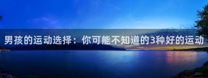 凯发官方正版app官方：男孩的运动选择：你可能不知道