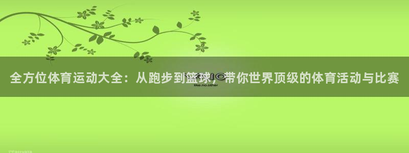 凯发官方正版app集团logo：全方位体育运动大全：