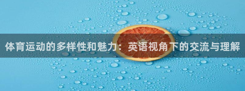 凯发官网下载招商电话地址查询：体育运动的多样性和魅力