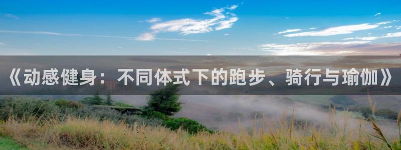 凯发官方正版app娱乐首页网站大全：《动感健身：不同