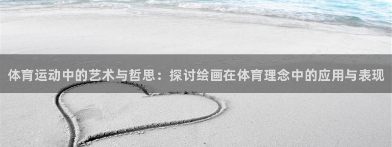 凯发官方正版app五金厂：体育运动中的艺术与哲思：探