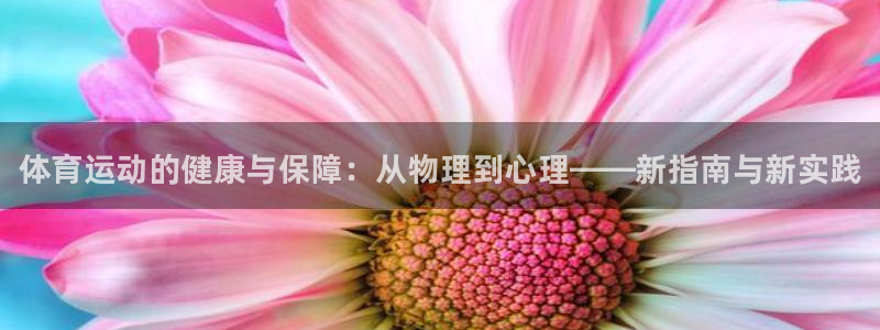 凯发官网下载：体育运动的健康与保障：从物理到心理——