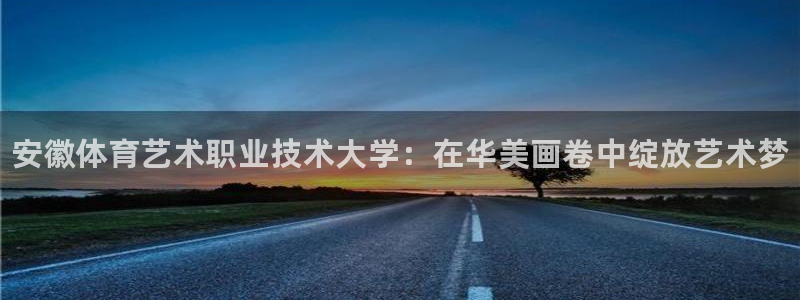 凯发官网下载招商电话号码是多少啊：安徽体育艺术职业技