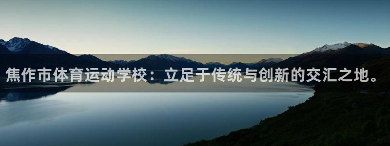 凯发官方正版app神州：焦作市体育运动学校：立足于传