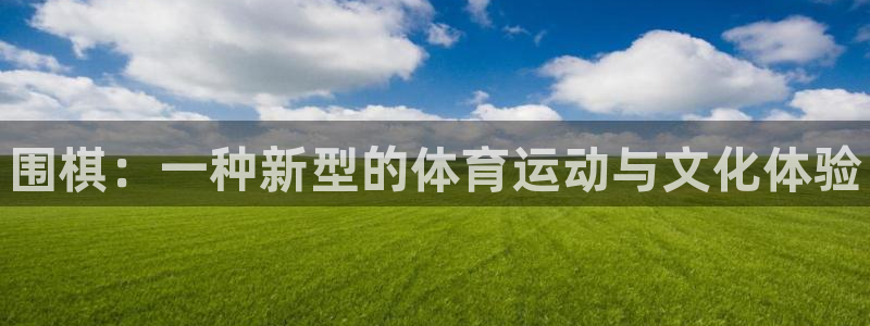 凯发官网下载招商电话号码是多少啊：围棋：一种新型的体