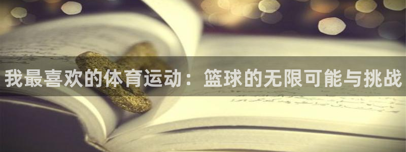 凯发官方正版app五金厂：我最喜欢的体育运动：篮球的