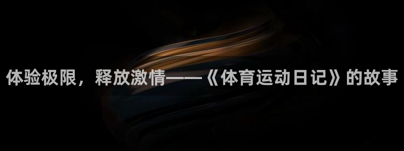 凯发官网下载平台注册要钱吗是真的吗：体验极限，释放激