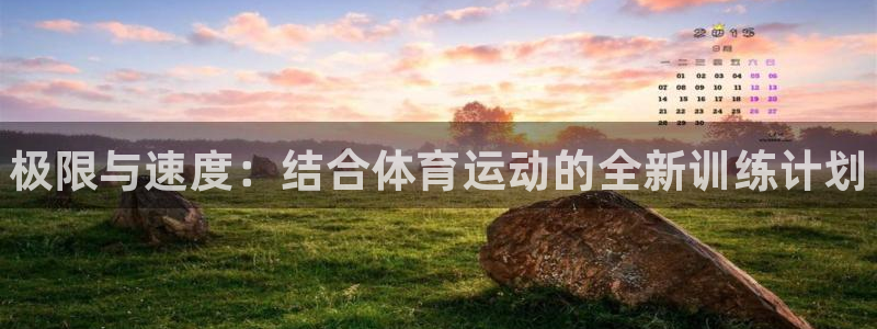 凯发官网下载：极限与速度：结合体育运动的全新训练计划