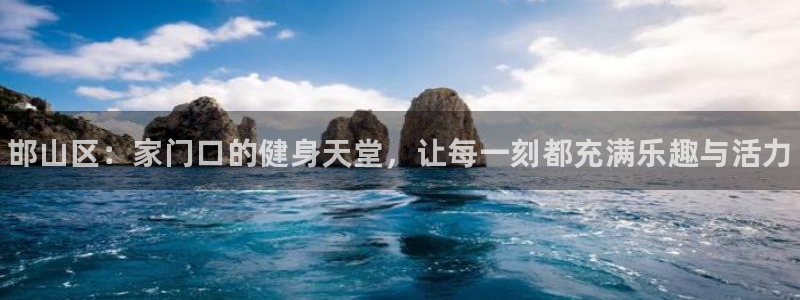 凯发官网下载平台注册：邯山区：家门口的健身天堂，让每一刻都充