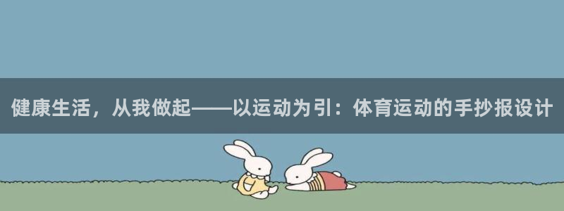 凯发官方正版app代理：健康生活，从我做起——以运动