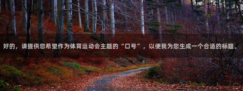 凯发官方正版app神州：好的，请提供您希望作为体育运