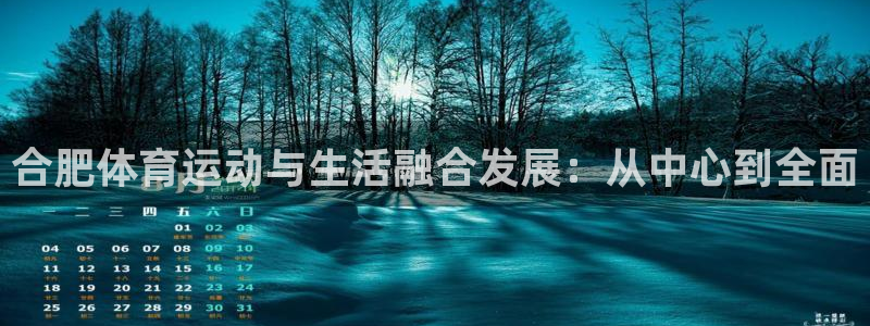 凯发官网下载平台是正规平台吗：合肥体育运动与生活融合