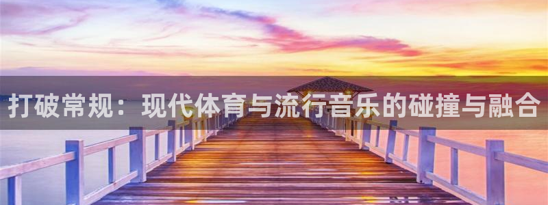 凯发官方正版app娱乐是那个系列的台子：打破常规：现