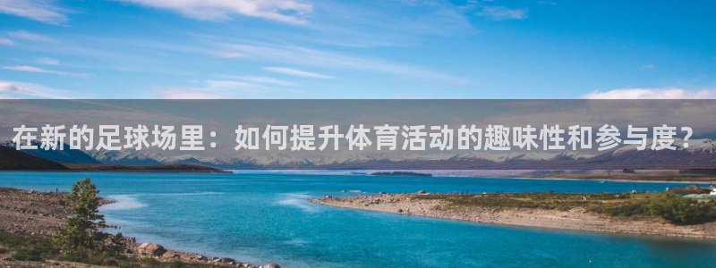 凯发官网下载招商电话地址查询：在新的足球场里：如何提