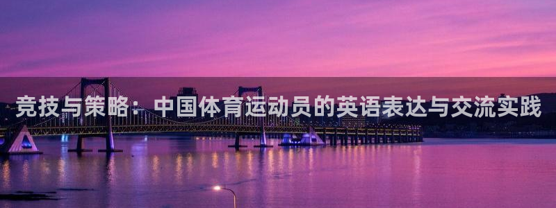 凯发官方正版app代理：竞技与策略：中国体育运动员的