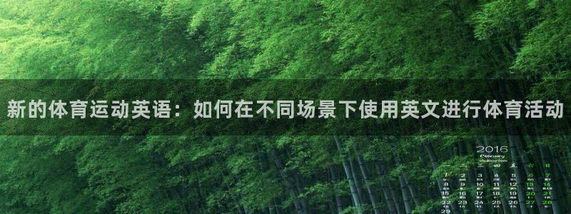 凯发官方正版app神州：新的体育运动英语：如何在不同