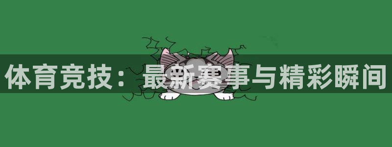 凯发官方正版app娱乐首页官网下载：体育竞技：最新赛