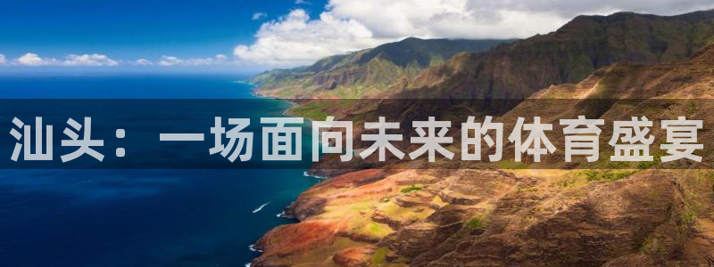 凯发官网下载：汕头：一场面向未来的体育盛宴