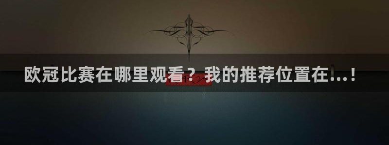 柠檬免费足球直播：欧冠比赛在哪里观看？我的推荐位置在...！